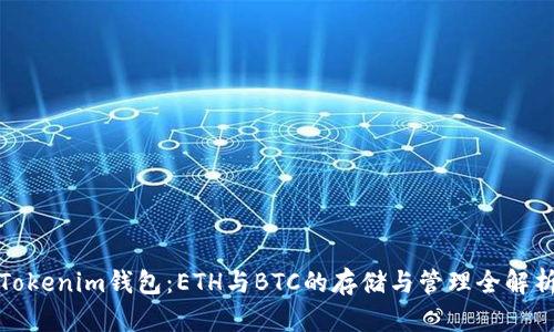 Tokenim钱包：ETH与BTC的存储与管理全解析