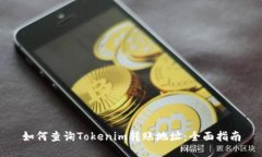 如何查询Tokenim转账地址：全面指南