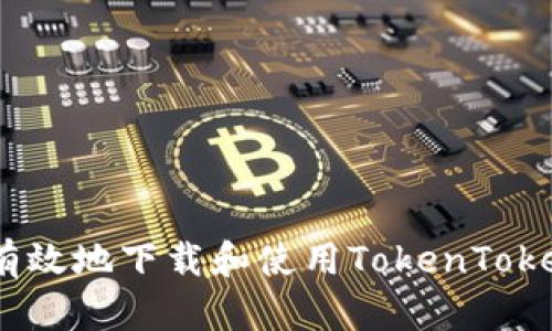 如何安全有效地下载和使用TokenTokenIM钱包？