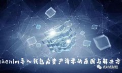 Tokenim导入钱包后资产清零的原因与解决方法