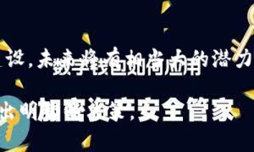 babiaoTokenim钱包中不支持YFLL币的原因解析/babiao
Tokenim钱包, YFLL币, 数字货币, 钱包支持/guanjianci

Tokenim钱包是近年来逐渐受到数字货币用户青睐的一款多币种数字钱包，用户可以方便地存储和管理各种数字货币。然而，有一些用户在使用Tokenim钱包时发现其并未支持YFLL币（Yearn Finance Liquidity Layer），这让不少人感到困惑。那么，Tokenim钱包为什么没有YFLL币呢？接下来我们将对这一问题进行深入探讨。

1. YFLL币的定义和背景
YFLL币，全名Yearn Finance Liquidity Layer，是一个基于以太坊平台的DeFi（去中心化金融）项目。该项目致力于为用户提供流动性挖矿、收益等功能，旨在吸引更多的流动性加入，从而提升资金的使用效率。YFLL币的流行是伴随着DeFi热潮而来的，而在这个市场中，Tokenim钱包是否支持特定币种往往取决于多个因素。

2. 钱包支持的币种选择标准
Tokenim钱包在选择支持的币种时，一般会依据几个标准：技术成熟度、安全性、社区支持、交易量等。相比其他成熟项目，YFLL币作为一个相对较新的资产，其市场表现和接受度可能还未达到Tokenim钱包的标准。此外，数字货币市场的波动性也使得部分币种在稳定性和安全性上存在疑虑。

3. YFLL币的流动性和社区支持情况
在数字货币领域，流动性是一个非常重要的指标，影响着用户的投资决策和钱包的支持选择。YFLL币的流动性相对较低，这意味着在市场交易中，YFLL币可能不够活跃，因此Tokenim钱包可能不会优先考虑将其加入支持列表。此外，社区支持强度也是决定币种能否被广泛接受的一个重要因素。如果YFLL币的支持者和用户数量较少，那么Tokenim钱包也可能不会在近期内考虑支持其。

4. 用户需求和市场趋势
Tokenim钱包还需要考虑用户的实际需求以及市场趋势。用户希望通过钱包操作能够获得一个稳定、流动性强的资产，YFLL币目前在市场上的认可度和需求可能未能达到要求。因此，Tokenim钱包在考虑支持的新币种时，往往会倾向于那些用户已经广泛接受并具有良好市场表现的币种。

5. 竞争币种的影响
在数字货币市场中，尤其是DeFi项目中，竞争非常激烈。市场上可能存在一些其他具有类似功能或更高认可度的币种，Tokenim钱包在选择支持币种时自然会优先考虑这些库种，而非那些竞争较为逊色的币种。如果有更受欢迎的竞品出现，即使YFLL有不错的基本面，也可能因市场策略的原因暂时不被纳入Tokenim的支持列表。

综合上述分析，Tokenim钱包未支持YFLL币的原因是多方面的，涉及币种本身的市场表现、技术背景、社区支持，以及用户的实际需求等因素。如果未来YFLL币的生态系统和流动性有更大的发展，Tokenim钱包也有可能会重新评估其支持的币种，同时我们也应密切关注该币种的未来动态。

相关问题探讨
问题一：YFLL币的优势和劣势是什么？
YFLL币作为一个相对较新的DeFi项目，拥有一系列的优势与劣势。首先，优势在于其创新性，YFLL致力于解决流动性不足的问题，通过流动性挖矿吸引用户。进一步来说，YFLL的开发团队和社区技术实力较强，能够不断产品体验和收益机制。然而，由于市场竞争激烈，YFLL的劣势在于尚未建立起强大的用户基础和认可度，同时市场波动风险也较大。因此，用户在投资YFLL时需要充分考虑项目的长期发展潜力。

问题二：是否有替代钱包支持YFLL币？
随着DeFi项目逐渐增多，市场上出现了许多数字钱包，它们可能会支持YFLL币。一些知名的去中心化钱包如MetaMask、Trust Wallet等，和一些专注于DeFi主题的钱包或平台，可能更倾向于支持新兴的DeFi资产。此外，用户也可以通过交易所进行存储和交易，但需要注意安全性和交易费用。在选择钱包时，用户应根据自己的需求和对安全性的考量，仔细甄别。

问题三：如何选择适合自己的数字钱包？
在选择数字钱包时，用户需要关注几个关键因素。首先是安全性，用户应该选择那些声誉良好、有良好用户反馈的钱包。其次是支持的币种范围，需要考虑自己所持有的币种是否在其支持列表中。而且用户还应关注钱包的易用性，如操作界面的简洁程度和功能齐全度。此外，钱包的流动性如何、是否支持多平台使用（如移动端、桌面端）的能力等也是重要的考量因素。

问题四：未来YFLL币的发展前景如何？
YFLL币的发展前景将受到多个因素的影响，包括市场需求的变化、技术的持续创新、以及与其他DeFi项目的竞争情况。如果YFLL能够持续吸引用户，并提升其流动性，展开有效的营销和社区建设，未来将有相当大的潜力。此外，随着DeFi市场的不断成熟，用户对于流动性和收益的需求也在提升，YFLL如能把握夏季维持不断用户体验的机会，很可能会得到更多的钱包支持和市场认可。

总之，Tokenim钱包未支持YFLL币的原因复杂且多样化，涉及市场需求、竞争情况以及币种本身的基础因素等。在选择投资和使用数字钱包时，用户应不断关注相关生态的动态与趋势，以便作出明智的决策。