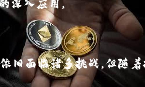   TokenIM标准：加密世界的新基准？ / 

 guanjianci TokenIM, 加密, 标准, 区块链 /guanjianci 

---

# TokenIM标准：加密世界的新基准？

在数字货币和区块链的快速发展中，TokenIM标准逐渐成为一个重要的话题。本文将围绕TokenIM标准进行深入探讨，包括其定义、特点、实施方法、优势及其对未来区块链技术的影响等方面进行详细分析。

## 什么是TokenIM标准？

TokenIM标准是一个新的技术标准，旨在为不同区块链之间的资产交换提供统一的框架与协议。该标准最初是由一组区块链技术专家和开发者共同提出的，目的是为了解决当前数字资产交易中的种种不便与复杂性。在没有统一标准的情况下，很多区块链项目往往面临互操作性差、建立信任困难等问题。

随着区块链技术的成熟，越来越多的企业与项目开始关注资产的数字化。在这样的背景下，TokenIM标准应运而生。TokenIM提供了一种方法论和技术框架，使得不同的区块链网络可以更加高效地进行交互与合作，推动数字资产的流通和交易。

## TokenIM标准的核心特点

### 互操作性

TokenIM标准最大的特点就是它的互操作性。通过定义一系列的协议和接口，TokenIM使得不同区块链可以方便地进行数据交换与资金转移。这种互操作性不仅能够使项目之间的协作更加紧密，还能有效提高用户的使用体验。

### 安全性

安全性是TokenIM标准的另一大特点。为了确保在操作过程中数据的安全性，TokenIM采用了一系列安全机制，这些机制包括对交易数据的加密存储、双重身份验证等。通过这些手段，TokenIM能够有效防止资产的损坏和盗窃，保护用户的资金安全。

### 可扩展性

TokenIM不仅关注当前的需求，还考虑到未来的发展。通过设计灵活的接口和协议，TokenIM标准能够很容易地适应未来反应技术的变化，无论是在性能上还是功能上，用户都可以通过简单的方式进行扩展与升级。

## TokenIM标准的实施方法

### 技术框架搭建

实施TokenIM标准的第一步是搭建一个技术框架。这个框架应该包括必要的技术组件，例如数据传输通道、安全验证模块等。开发者需要根据具体的项目需求，定制适合的技术解决方案。

### 参与者的培训

TokenIM标准的成功实施还依赖于参与者的理解和支持。因此，开展相关的培训与讲座是非常必要的。通过教育与引导，可以帮助各方更好地理解TokenIM的价值，从而促进其应用。

### 测试与反馈

在正式实施之前，进行充分的测试非常重要。通过对系统进行多次测试，以确认其性能及安全性。同时，根据测试结果进行反馈与调整，以确保最终版本能够满足需求。

## TokenIM标准的优势

### 降低成本

通过统一的标准与协议，TokenIM能够有效降低企业在资产交换过程中的交易成本。这对于许多创业公司来说，尤其具有吸引力。

### 提高效率

TokenIM标准强调互操作性，能显著提高交易速度与效率。无论是资产的转移，还是信息的传递，TokenIM都可以帮助用户在更短的时间内完成。

### 拓展应用场景

TokenIM标准的实施将有助于拓展更多的应用场景。未来可以在如供应链管理、金融服务等多个领域看到TokenIM的身影，它不仅仅局限于数字货币领域。

## 可能存在的相关问题

### TokenIM标准如何解决区块链间的互操作性问题？

互操作性的问题背景

在讨论TokenIM标准如何解决区块链间的互操作性问题之前，我们需要首先了解这个问题的根源。当今的区块链网络存在多样性，不同的链协议、数据结构以及共识机制使得跨链操作变得极其困难。

TokenIM的解决方案

TokenIM标准通过定义了一系列的协议与数据格式，克服了互操作性的障碍。具体来说，它提供了翻译层，以便不同链之间的数据能够相互交换。将原本繁杂的技术细节简化，使得开发者可以更加专注于业务逻辑。

成功案例

一些早期采用TokenIM标准的项目已经显现出良好的互操作性效果。通过TokenIM，这些项目能够互相沟通，实现了资产流转的无缝对接，提升了整体业务效率。

### TokenIM标准的安全性如何保证？

当前区块链安全性问题

尽管区块链技术本身具备较高的透明性和安全性，但仍存在诸如51%攻击、智能合约漏洞等问题。因此，如何在实施TokenIM标准的同时保证安全性，是一个亟待解决的问题。

安全性保证的措施

为了解决这一问题，TokenIM标准使用了一系列安全机制。首先，数据在传输过程中的加密确保信息的安全。此外，双重身份验证、监控系统也被引入，以进一步增强整体安全性。

未来的安全挑战

虽然TokenIM标准引入了诸多安全措施，但随着技术的发展，新的安全问题将不断出现。因此，TokenIM标准也强调了安全性的动态更新和迭代。这意味着安全策略需要随着技术的演变而不断调整。

### TokenIM标准如何促进应用场景的拓展？

应用场景的重要性

在加密行业，应用场景的多样性是其发展的重要指标之一。TokenIM标准的实施，不仅可以提升现有应用的效率，更将为新的应用场景提供发展基础。

具体案例分析

例如，在供应链管理中，TokenIM标准可以帮助各个参与方实时共享信息，确保透明度与可追溯性。这种应用对于传统行业来说是一种创新的尝试，极大提升了信任度和效率。

未来展望

随着区块链技术的演进，TokenIM标准无疑是一个重要的推动力量，未来在多个行业的应用将会愈加广泛。从金融、医疗到公共服务，TokenIM的潜能将被不断挖掘。

### 如何评估TokenIM标准的未来发展潜力？

当前市场需求

在深入分析TokenIM标准的未来发展潜力之前，我们首先需要明确当前市场的需求。随着区块链技术逐渐被主流接受，市场对资产标准化和互操作性的需求愈发迫切。

不同领域的反响

在金融、科技、医疗等多个领域，TokenIM标准开始逐渐被采纳。其潜力体现在能有效推动相关行业的高效运营，同时提高用户参与度。

发展的路线图

TokenIM的未来发展，需依赖于技术不断的创新与迭代。持续的开发与反馈，也将会是TokenIM标准保持竞争力的关键，促进其在各行各业的深入应用。

---

总结来说，TokenIM标准为区块链世界带来了一种新的可能性，通过它的实施，能够提升数字资产交易的效率与安全性。虽然在实施过程中依旧面临诸多挑战，但随着技术的不断发展，TokenIM的广泛应用是可以预见的。