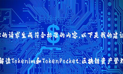 b要为你的请求生成符合标准的内容。以下是我的建议:


全方位解读Tokenim和TokenPocket：区块链资产管理的未来