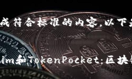 b要为你的请求生成符合标准的内容。以下是我的建议:


全方位解读Tokenim和TokenPocket：区块链资产管理的未来