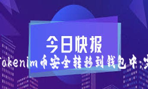 如何将Tokenim币安全转移到钱包中：完整指南