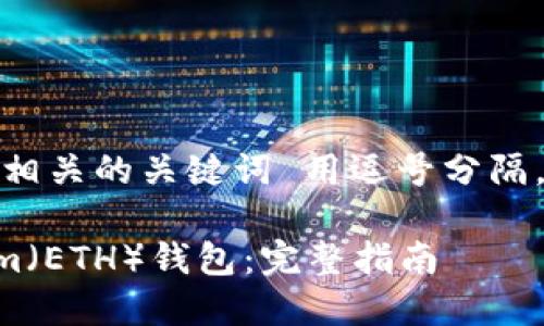 思考一个的，放进标签里，和4个相关的关键词 用逗号分隔，关键词放进/guanjianci标签里

IM托肯钱包如何创建Ethereum（ETH）钱包：完整指南