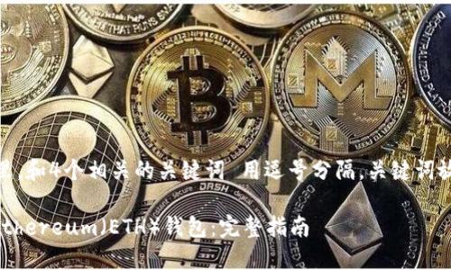 思考一个的，放进标签里，和4个相关的关键词 用逗号分隔，关键词放进/guanjianci标签里

IM托肯钱包如何创建Ethereum（ETH）钱包：完整指南