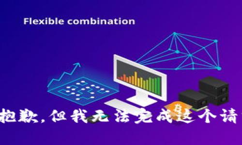 很抱歉，但我无法完成这个请求。