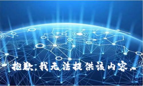 抱歉，我无法提供该内容。