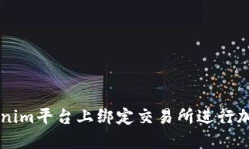 如何在Tokenim平台上绑定交易所进行加密货币交易