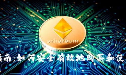 Tokenim交易平台指南：如何安全有效地购买和使用Tokenim数字资产