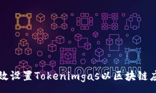 :
如何有效设置Tokenimgas以区块链应用性能