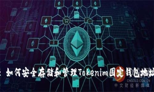 : 如何安全存储和管理Tokenim固定钱包地址