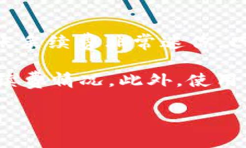 Tokenim（TokenIM）是一款集中于数字资产管理的应用程序，特别适用于那些关注以太坊及其相关代币（如ERC20和TRC20）的用户。要找到TokenIM中TRC20地址的步骤，您需要遵循一些简单的指导。

### TRC20地址的获取方式

1. **下载和安装TokenIM应用**
   首先，确保您已经下载并安装了TokenIM应用。这个应用可以在各大应用商店（如Apple Store和Google Play）中找到，或者您可以从其官方网站直接获取APK文件。

2. **注册和登录**
   如果您是第一次使用TokenIM，您需要注册一个账号。按照应用的提示输入您的电子邮件和密码，完成注册后，您可以使用这些信息登录。

3. **创建钱包**
   登录成功后，您需要创建一个新的钱包。在钱包创建过程中，应用会提示您设置安全密码，并生成助记词。请务必将助记词妥善保存，因为这将是您恢复钱包的重要凭证。

4. **选择TRC20**
   创建好钱包后，您可以在应用的首页找到不同网络的选择，请选择TRC20网络。TRC20代表的是基于Tron链的代币，它与以太坊的ERC20相对应。

5. **查找TRC20地址**
   在选择TRC20网络后，您会看到您的钱包地址，通常以“TX”开头的字符串就是您的TRC20地址。您可以复制该地址，用于接收TRC20代币。

### 如何使用TRC20地址？

使用TRC20地址的过程非常简单。您只需将该地址提供给发送者，当对方完成转账后，您就可以在您的TokenIM应用中查看到您收到的TRC20代币。

### TRC20代币的优势

TRC20代币的高效转账
与以太坊的ERC20代币相比，TRC20代币在转账速度和手续费上具有一定的优势。由于Tron网络的高吞吐量，用户可以几乎即时完成交易，而手续费通常较低，这也是许多用户选择TRC20的原因之一。

多样化的应用场景
TRC20代币的应用不仅限于简单的转账，很多去中心化应用（DApps）、交易所和金融工具都使用TRC20代币。这意味着您可以使用这些代币参与DeFi活动、质押以及其他多种金融服务。

### 常见问题

在使用TokenIM管理TRC20地址和代币的过程中，用户可能会遇到一些常见问题。以下是四个相关的问题及其详细解答。

TRC20代币和ERC20代币有何区别？
首要的区别在于区块链。如果说ERC20是以太坊区块链上的代币标准，那么TRC20则是在Tron区块链上的代币标准。它们的技术架构、交易机制以及网络特点各有不同。

以太坊是一个成熟的智能合约平台，支持无数的DApp和代币。然而，随着使用者的增多，以太坊网络的拥堵现象普遍存在，交易速度和成本都受到影响。相比之下，Tron的设计初衷是为内容分享和娱乐服务，具备更高的交易吞吐量和更低的费用。这使得TRC20在某些应用场景中更加高效。

此外，两者在开发文档和支持社区上也存在差异。以太坊的开发者社区相对成熟，而Tron社区在最近几年中快速成长，吸引了大量开发者进入。这样的变化使得TRC20代币在不断涌现的DApp和服务中可能变得越来越流行。

如果忘记了TokenIM的密码怎么办？
如果您忘记了TokenIM的密码，首先请不要慌张，因为TokenIM会使用助记词为您提供钱包恢复的功能。助记词是您在创建钱包时获得的一串字词，记录它们是恢复钱包的关键。您可以在应用中找到“恢复钱包”或类似的选项，输入助记词，即可找回您的钱包。

如果您没有保管好助记词或相关安全信息，您将面临无法恢复钱包的风险。因此，强烈建议您在创建钱包时妥善保管助记词，并定期更新密码以确保钱包安全。

如何确保TRC20代币的安全？
要确保TRC20代币的安全，用户可以采取多种措施。首先，使用强密码并定期更换，确保密码的复杂性。此外，避免在不安全的网络环境下使用钱包，尤其是公共Wi-Fi。

其次，考虑使用硬件钱包来存储大量的TRC20代币。硬件钱包是专为加密货币设计的物理设备，能够提供额外的安全层，防止黑客和恶意软件的攻击。

另外，确保您的设备上安装了最新的防病毒软件，这也能在一定程度上减少安全风险。定期备份钱包信息，确保在发生意外问题时，能够尽快恢复资产。

TRC20代币交易的交易费用会是多少？
TRC20代币交易的费用相对较低，这也是它们受到欢迎的原因之一。在Tron主网上，交易费用由网络节点决定，通常来说，TRC20的转账手续费非常迷你，只需要少量的TRX，交易速度也很快。

不过，具体费用会因市场条件、网络拥堵以及代币的流动性等多种因素而变化。因此，建议用户在进行重要交易之前，先查看当前的手续费情况。此外，使用TokenIM等应用时，您也可以在转账确认界面看到当前的交易费用，以便做出相应决定。

在实际操作中，了解TRC20地址的使用方法和相关的安全措施是非常重要的。希望以上信息能够帮助您更好地管理和使用TRC20代币。