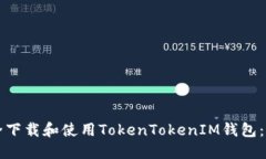 如何安全下载和使用TokenTokenIM钱包：全面指南