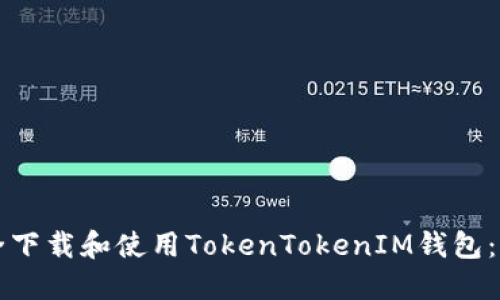 如何安全下载和使用TokenTokenIM钱包：全面指南