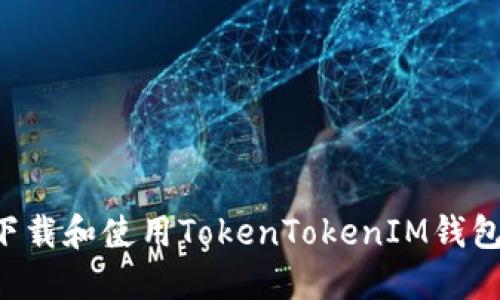 如何安全下载和使用TokenTokenIM钱包：全面指南