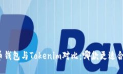 火币钱包与Tokenim对比：哪款更适合你？