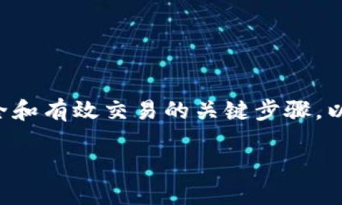 在区块链和加密货币的世界中，获取和管理密钥（如tokenim密钥）是确保安全和有效交易的关键步骤。以下是关于“tokenim密钥在哪里看”的详细介绍，包括答案及相关问题的探讨。

Tokenim密钥获取和管理指南