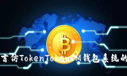 构建多语言仿TokenTokenIM钱包系统的完整指南