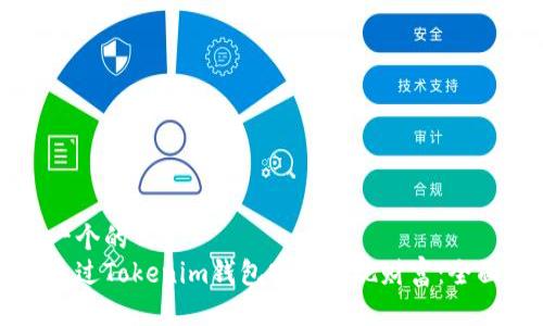 思考一个的  
如何通过Tokenim钱包安全提现财富：全面指南