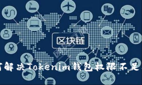 如何解决Tokenim钱包权限不足问题