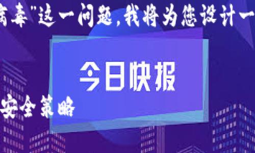 对于您提到的“tokenim更新提醒有病毒”这一问题，我将为您设计一个，并详细介绍相关内容及相关问题。


Tokenim 更新提醒：远离病毒侵害的安全策略