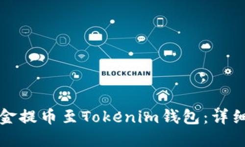 如何将资金提币至Tokenim钱包：详细操作指南