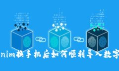 Tokenim换手机后如何顺利导入数字资产