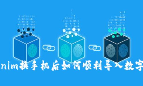 Tokenim换手机后如何顺利导入数字资产
