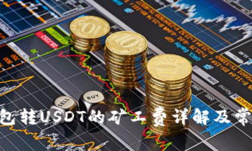 Tokenim钱包转USDT的矿工费详解及常见问题解析