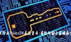 如何防止TokenIM丢失货币：有效的安全策略和实践