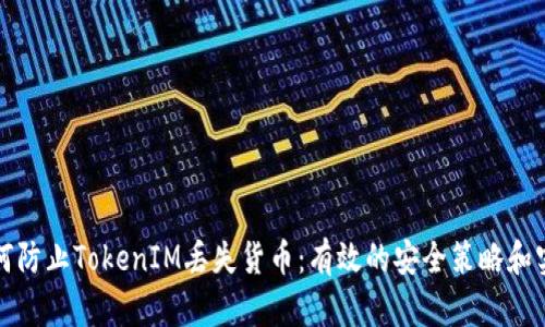 如何防止TokenIM丢失货币：有效的安全策略和实践