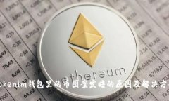 Tokenim钱包里的币图案发暗的原因及解决方案