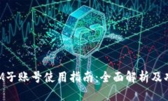 TokenIM子账号使用指南：全面解析及功能介绍