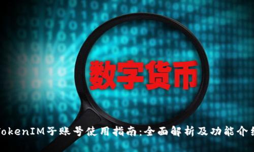 TokenIM子账号使用指南：全面解析及功能介绍