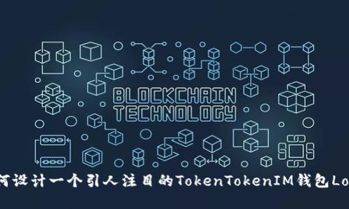 如何设计一个引人注目的TokenTokenIM钱包Logo？