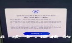 IM Token钱包介绍：安全、便捷的数字资产管理工具