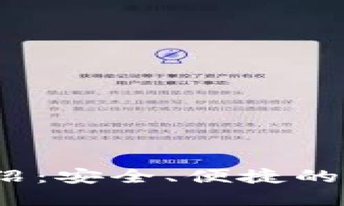 IM Token钱包介绍：安全、便捷的数字资产管理工具