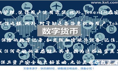   TokenIM密钥忘了怎么找回你的数字货币？ / 

 guanjianci TokenIM, 密钥, 找回数字货币, 加密钱包 /guanjianci 

在数字货币的世界中，安全性是一个不可忽视的重要话题。特别是在使用像TokenIM这样的加密钱包时，用户需要处理多种私钥和密钥管理方式。一旦用户遗忘了密码或密钥，可能导致大量的资金无法访问，这让许多投资人感到困惑和焦虑。那么，TokenIM密钥忘了能否找回币呢？让我们深入探讨这个问题。

关于TokenIM和数字货币的基本知识
TokenIM是一款提供加密货币管理功能的移动钱包，旨在帮助用户存储、管理和交易各种数字资产。这款钱包支持多种区块链资产，并提供简便的用户界面与较高的安全性。然而，TokenIM与其他加密钱包一样，对用户的私钥管理极为重要。私钥是您访问和控制数字资产的唯一通行证，一旦丢失或遗忘，几乎不可能恢复到原来的状态。

如何找回TokenIM密钥
首先，值得强调的是，TokenIM并不存储用户的私钥。这意味着他们无法帮助您找回丢失的密钥。如果您遗忘了TokenIM的密码以及相应的钥匙，则可能会导致您无法访问钱包里的资产。以下是一些可能帮助找回的步骤：

1. **回忆密钥的存储**：如果您曾将密钥保存在某个地方，尝试回忆或寻找那些地方。许多人会将密钥写在纸上或者保存在安全的软件中。

2. **寻找助记词**：如果您在创建钱包时记下了助记词（通常由12或24个单词组成），这个助记词可以帮助您恢复您的私钥和钱包资金。确保仔细回忆处理这些助记词的过程以及任何可能的备份。

3. **检查邮箱或短信**：有些用户在创建钱包时会收到确认邮件或短信，如果您保存了这些信息，请仔细检查它们。

4. **尝试不同的密码**：在TokenIM上，尝试输入您常用的密码，也许您用过的某些密码会有所帮助。

被遗忘密钥的影响
如果实在无法找回密钥，那么用户可能会面对一些严重的后果：

1. **无法访问资金**：失去密钥将意味着您完全无法访问钱包及其中的资产。这个问题近年来困扰了许多人，因此学习如何妥善存储密钥和助记词是相当重要的。

2. **心理压力**：心理上的负担也是不可小觑的。对于很多人而言，存放在加密钱包中的资产往往不仅仅是金钱的象征，而是一种情感的寄托。

3. **未来的资金风险**：一旦忘记或丢失密钥，您在未来再想投资或交易将面临一定的风险，因为您可能无法再次进入该加密环境。

如何避免遗忘TokenIM密钥
为了确保不会在未来再面临类似的困境，以下是一些实用的方法来防止钥匙遗忘：

1. **使用密码管理器**：许多数字用户开始使用密码管理器来安全地存储和管理自己的密码和密钥。选择信誉极高的密码管理器亦是保障安全的重要步骤。

2. **纸质备份**：将助记词或私钥打印出来并保存在一个安全的地方，例如保险箱中。确保只有您可以访问这些物品。

3. **定期更新您的安全信息**：每隔一段时间，请您检查和更新您的安全信息，确保所有的备份和存储都是最新的，且容易找到。

4. **教育自己**：了解更多关于加密货币和安全存储的信息，确保自己处于最新的安全教育中。

相关问题分析

问题1：如果不小心删除了TokenIM钱包，如何恢复我的资金？
如果您不小心删除了TokenIM钱包，您的资金能否找回主要取决于您是否有钱包的备份。在TokenIM钱包的情况下，备份通常是通过助记词进行的。如果您有备份，您可以通过输入助记词恢复钱包。在恢复过程中，请务必在安全的环境中操作，以防止任何潜在的安全威胁。

如果您没有备份备份助记词或备用密钥，您将无法恢复钱包中的资金。因此，进行定期的备份并妥善存储是非常重要的。如果您在钱包里有大量的资产，考虑与专业的存储服务合作，也许会增强您的安全性。

问题2：为什么密钥管理如此重要？
密钥管理之所以重要，主要是因为它影响到你的资产安全和交易能力。每个数字货币用户需要理解，丢失私钥或助记词就意味着对资产的完全失去控制。相较于传统金融体系，数字货币的去中心化特点使这点尤为明显。

在传统银行中，如果你忘记了银行卡密码，通常可以通过身份验证程序找回。但在加密货币中，无有第三方介入，用户完全依赖于自己管理和保护的密钥。因此，密钥管理的方式将直接影响个人资产的安全。

密钥丢失后，恢复过程几乎是不可逆转的。因此，加强密钥管理，不仅关系到资产的安全，也关系到用户体验和信任度。正因如此，通过上面提及的帮助措施，可以有效降低私钥遗失的风险。

问题3：TokenIM与其他加密钱包相比有哪些优劣势？
相较于其他加密钱包，TokenIM在用户体验和安全性上有很大的优势。首先，TokenIM为用户提供了友好的操作界面，并支持多种主流加密货币的管理，使得用户使用方便。此外，TokenIM在安全性方面也进行了大量投资，为用户提供了多重保护机制，进一步增强了用户信任。

然而，TokenIM的劣势在于其较为集中化的安全模式。尽管它在加密政策上下了很大的功夫，但对于一些注重去中心化的用户而言，依然有口碑不佳之嫌。此外，对于缺乏备份意识的用户，TokenIM的设计可能会造成资产流失的风险，用户需要有强烈的自我管理意识才能保障资金安全。

问题4：如何有效地保管TokenIM的助记词？
保管助记词的关键在于安全和便捷的平衡。首先，用户应选择安全的环境存储助记词，例如使用防火水的安全保险箱。在保险箱外，也可以选择更保险的数字记录，如离线加密硬件设备。记住，任何可以直接访问您的助记词的设备都存在被攻击的风险。

此外，不定期检查助记词的存储方式和地方，以确保一切完好，并确保只有您自己能够有权访问。最后，切勿将助记词保存在电子邮件、社交网络或任何开放的云存储工具中，因为这些通常是黑客攻击的主要目标。保持安全的习惯，您将有效地保护自己的资金安全。

总结来说，TokenIM在密钥管理方面需要用户显著的自我责任感，安全漏洞几乎是完全由用户自己来规避。提醒自己定期检查、备份和保留，将是保卫资产安全的良好策略。无论是初次投资者还是高阶用户，良好的安全意识始终是保护数字资产的第一步。