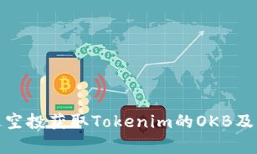 : 如何通过空投获取Tokenim的OKB及其优势分析