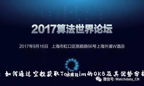 : 如何通过空投获取Tokenim的OKB及其优势分析