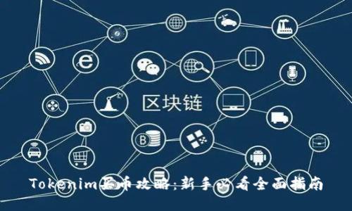 Tokenim买币攻略：新手必看全面指南