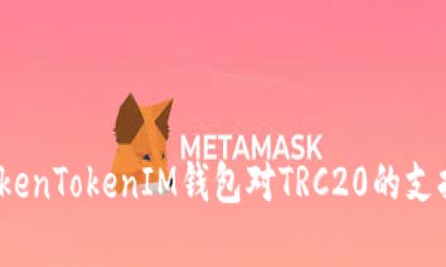 :全面解析TokenTokenIM钱包对TRC20的支持及其优缺点