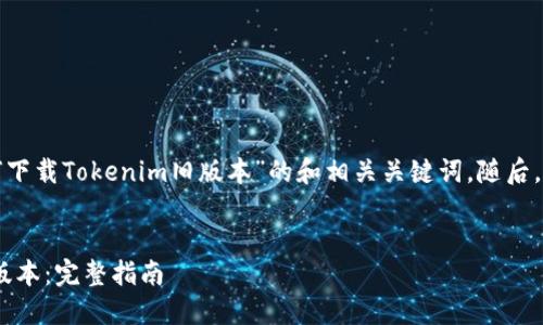 在这里给出一个关于“如何下载Tokenim旧版本”的和相关关键词。随后，提供详细介绍及相关问题。

:
如何安全下载Tokenim旧版本：完整指南