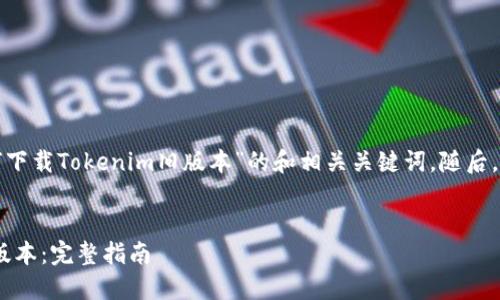 在这里给出一个关于“如何下载Tokenim旧版本”的和相关关键词。随后，提供详细介绍及相关问题。

:
如何安全下载Tokenim旧版本：完整指南