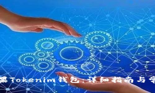 如何下载苹果Tokenim钱包：详细指南与常见问题解答