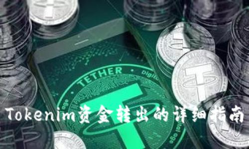 Tokenim资金转出的详细指南
