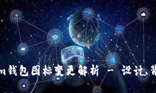 ### Tokenim钱包图标变更解析 - 设计、背景及用户影响