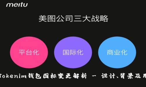 ### Tokenim钱包图标变更解析 - 设计、背景及用户影响